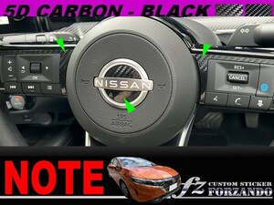 ノート　Ｅ１３　ステアリングパネルカバー１　５Dカーボン調ブラック　車種別カット済みステッカー専門店ｆｚ　FE13 オーラ