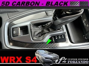 スバル　WRX S4 VBH　シフトパネルカバー　５Dカーボン調ブラック　車種別カット済みステッカー専門店ｆｚ　