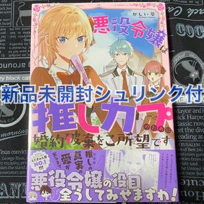 【いいね禁止】 悪役令嬢は推しカプのために婚約破棄をご所望です かしい葵 新品未開封