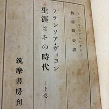 「初版/1943年」フランソア・ヴィヨン生涯とその時代 上巻 　ピエール・シャンピオン　佐藤輝夫/筑摩書房/フランス文学_画像4