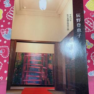 Art hand Auction 2012年秋季有邻庄特别开幕目录, 辰野藤恵子展, 第 64 页, 绘画, 画集, 美术书, 收藏, 目录