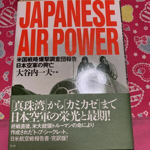 「初版/1996年」JAPANESE AIR POWER　ジャパニーズ・エア・パワー―米国戦略爆撃調査団報告/日本空軍の興亡 大谷内一夫