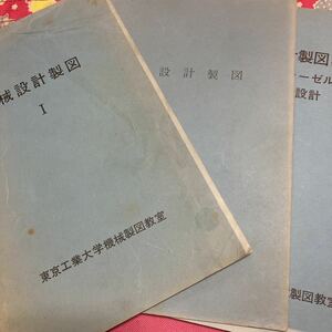 機械設計製図　1～3　　ギヤポンプ　変速機構　クラッチ　ウインチ　中小形ディーゼル機関主要部　　東京工業大学機械製図教室