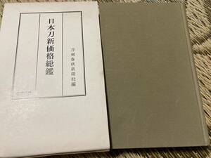 日本刀新価格総監 徳間書店 刀剣春秋新聞社 昭和41年発行 海老名小鍛冶宗近 新藤五国光 津田遠江長光 飯田稔　②A