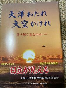 「非売品/平成２２年」社史・日立製作所創業100周年記念誌　大洋わたれ大空かけれ　　語り継ぐ日立の心