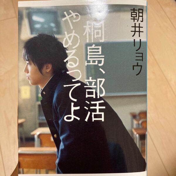 小説 「桐島、部活やめるってよ」