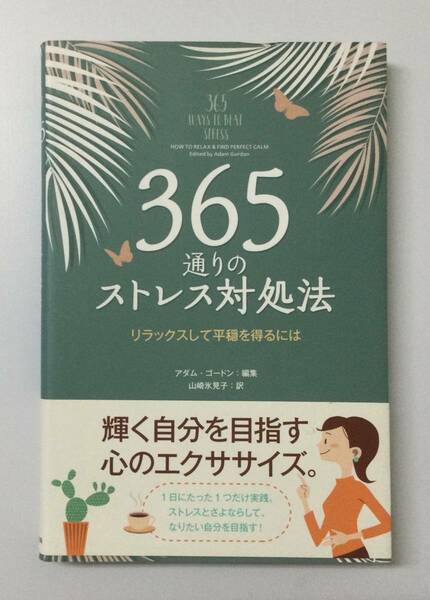 23AN-159 本 書籍 365通りのストレス対処法 アダム・ゴードン オークラ出版