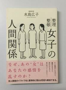 23AN-164 本 書籍 女子の人間関係 水島広子 サンクチュアリ出版