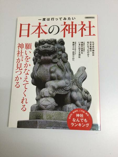 23AN-179 本 書籍 一度は行ってみたい 日本の神社 久能木紀子 洋泉社 使用感あり