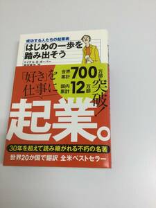 23AN-181 本 書籍 はじめの一歩を踏み出そう マイケル・E・ガーバー 世界文化社