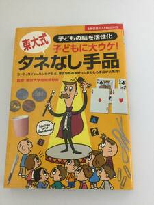 23AN-183 本 書籍 タネなし手品 子どもに大ウケ！ 子どもの脳を活性化 主婦の友社 村松邦彦 使用感あり