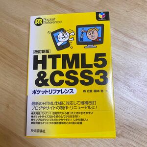 ＨＴＭＬ５＆ＣＳＳ３ポケットリファレンス （Ｐｏｃｋｅｔ　Ｒｅｆｅｒｅｎｃｅ） （改訂新版） 森史憲／著　藤本壱／著