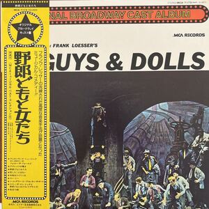 LP■映画サントラ/ミュージカル//野郎どもと女たち/GUYS＆DOLLS/ROBERT ALDA VIVIAN BLAINE SAM LEVENE/FRANK LOESSER/MCA 7173/帯付/美盤