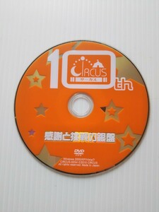 N6411サーカス10th感謝と挑戦の銀盤 DVD-ROM