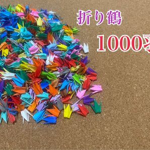 折り鶴　1000羽　 ハンドメイド 折り紙