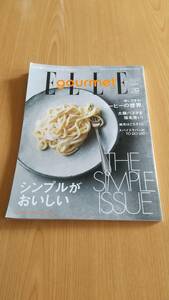 ELLE gourmet エルグルメ 2021年11月号　シンプルがおいしい　楽しすぎる！コーヒーの世界　太麺パスタを指名買い