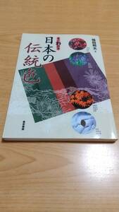 すぐわかる日本の伝統色　福田邦夫　東京芸術