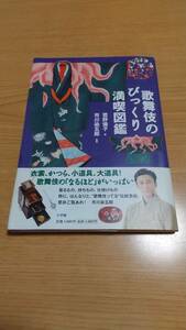 【サイン本】歌舞伎のびっくり満喫図鑑　君野倫子　市川染五郎