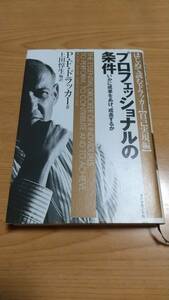 プロフェッショナルの条件 いかに成果をあげ、成長するか はじめて読むドラッカー自己実現編／ピーター・ドラッカー(著者),上田惇生(訳者)