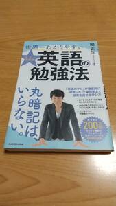 ［カラー改訂版］世界一わかりやすい英語の勉強法 　関正生