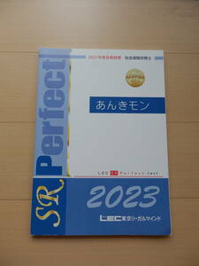 社会保険労務士　LEC 　2023年合格目標　あんきもん　テキスト　1冊