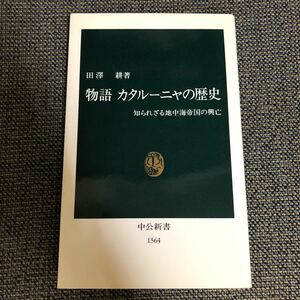 物語カタルーニャの歴史　知られざる地中海帝国の興亡 （中公新書　１５６４） 田沢耕／著