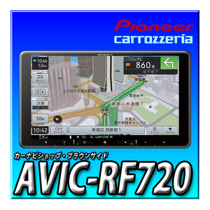 AVIC-RF720 当日出荷 送料無料 フローティングナビ 9型HD パイオニア カロッツェリア 楽ナビ 新品 地図更新無料 カーナビ 9インチ