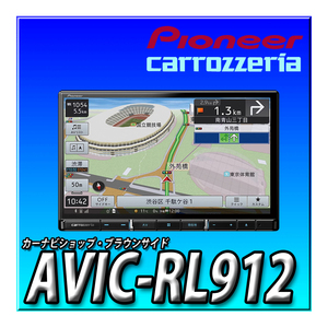 AVIC-RL912 送料無料 パイオニア カロッツェリア 楽ナビ 新品 地図更新無料 8型HD フルセグ Bluetooth接続 8インチ カーナビ