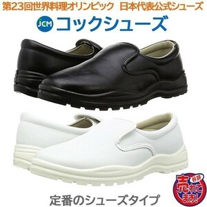 コック靴 厨房用靴 JCMコックシューズ　黒27.0cm 色・サイズ変更可