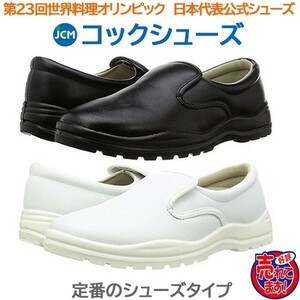 コック靴 厨房用靴 JCMコックシューズ　白27.0cm 色・サイズ変更可