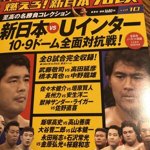 燃えろ 新日本プロレス DVD 新日本対Uインター　武藤敬司対高田