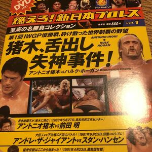 燃えろ新日本プロレス DVD アントニオ猪木 舌だし　スタンハンセン対アンド　タイガーマスク対キッドvol.1 