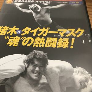 燃えろ新日本プロレスDVD アントニオ猪木　タイガーマスク