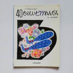 P33.. 【絶版】40 たのしい ピアノ れんだん 「バイエルとともに」 岡 利次郎 ( 編曲)