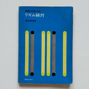 a4.. 基礎と応用による「リズム練習」 鈴木英明 (著)／昭和47年3月第3刷発行