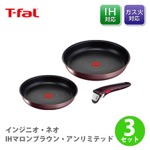 T-FAL ティファール インジニオ・ネオ IHマロンブラウン・アンリミテッド セット3 L38590_画像1