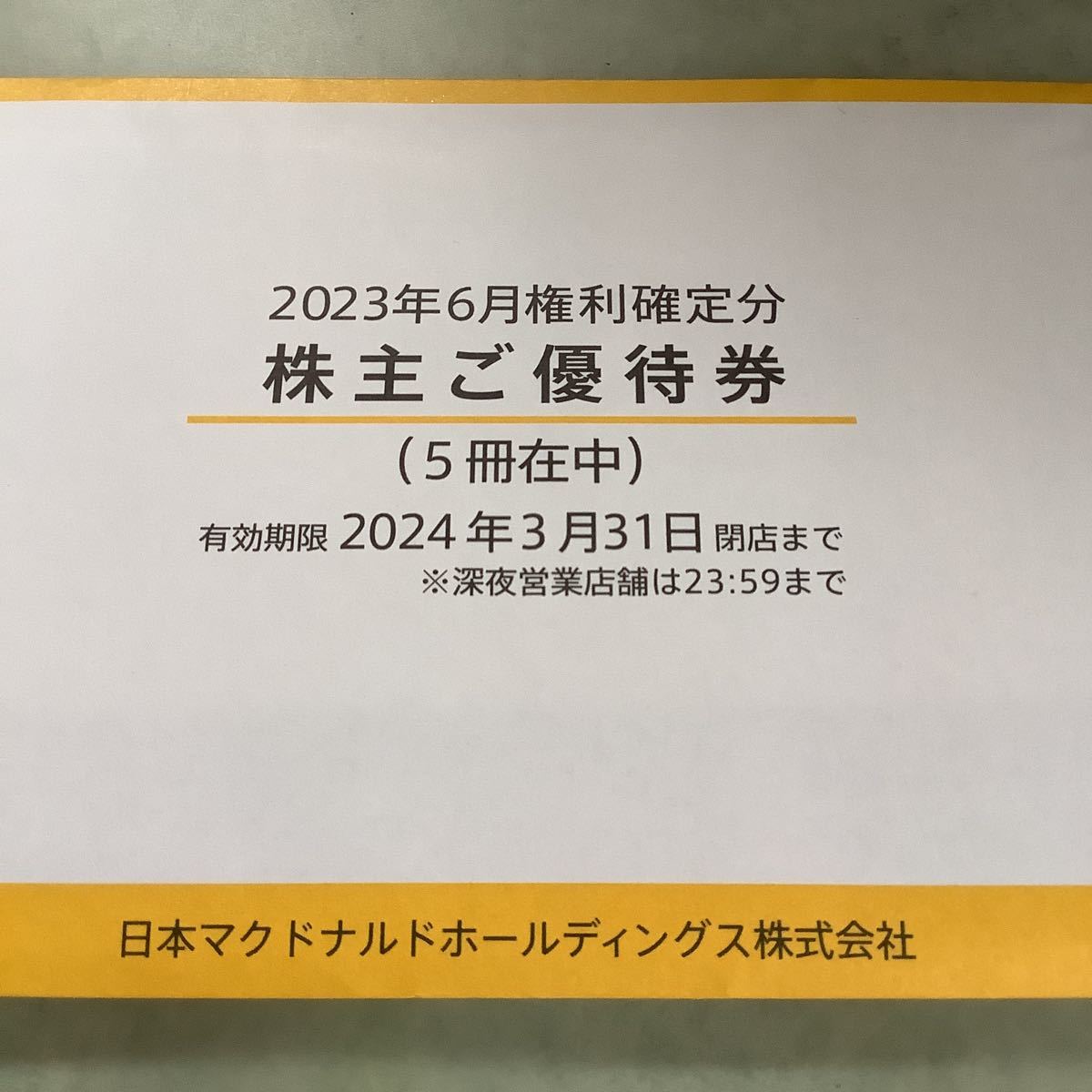 ヤフオク! -「マクドナルド 株主優待 冊」(優待券、割引券) の落札相場