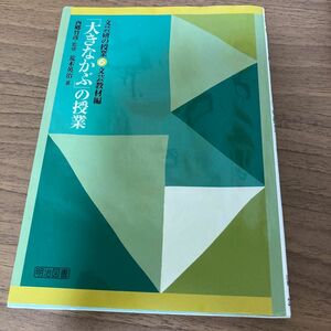 「大きなかぶ」の授業 （文芸研の授業　６　文芸教材編） 荒木英治／著　西郷竹彦／監修