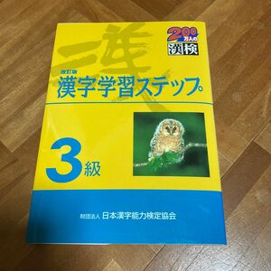 ３級漢字学習ステップ　文部省認定漢検 （改訂版） 日本漢字教育振興会／編