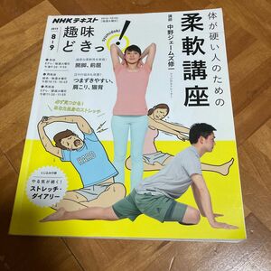 体が硬い人のための柔軟講座 （ＮＨＫテキスト　ＮＨＫ趣味どきっ！） 中野ジェームズ修一／講師　日本放送協会／編集　ＮＨＫ出版／編集