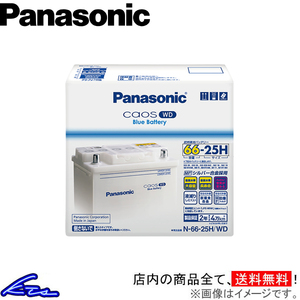 パナソニック ブルーバッテリー カオスWD カーバッテリー アベンシス CBA-AZT250 N-66-25H/WD Panasonic Blue Battery caosWD