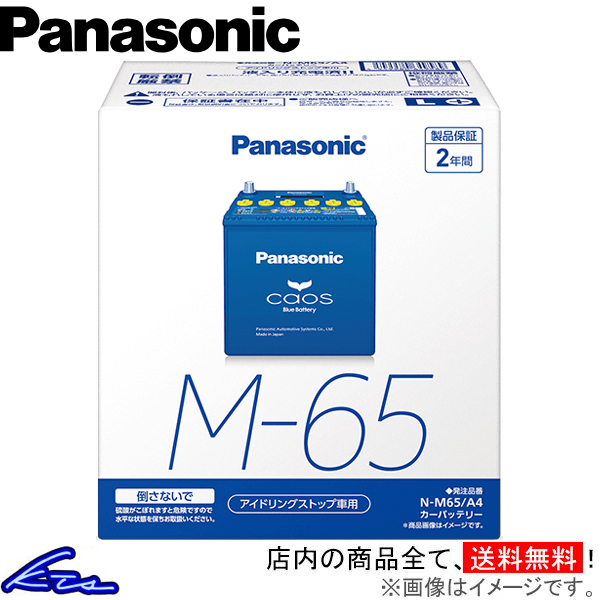 パナソニック カオス ブルーバッテリー カーバッテリー キャスト DBA-LA250S N-M65/A4 Panasonic caos Blue Battery 自動車用バッテリー