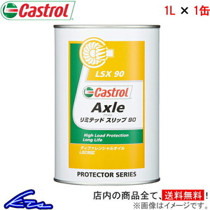 カストロール ギアオイル アクスルリミテッドスリップ 90 1缶 1L Castrol AXLE LIMITED SLIP 1本 1個 ギヤオイル デフオイル 4985330500726