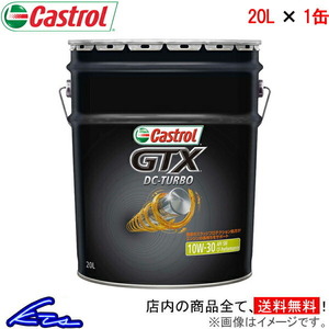 カストロール エンジンオイル GTX DCターボ 10W-30 1缶 20L Castrol DC-TURBO 10W30 1本 1個 20リットル