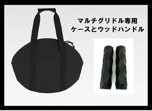 新品 大人気マルチグリドルパン専用バックとウッドグリップ ブラック色 