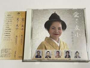 CD 亀谷都美子『愛さ友小』沖縄民謡 琉球民謡