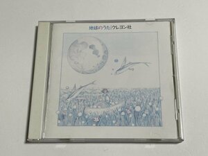 CD クレヨン社『地球のうた』