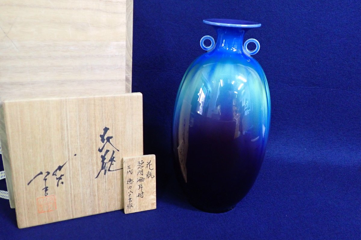 E2 人間国宝【柳雨軒・徳田八十吉(徳田正彦)】九...+iselamendezagenda.mx