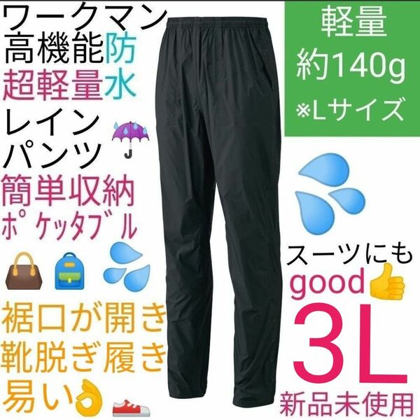 【超軽量】ワークマン　エアシェルパンツ　3L　ブラック　新品未使用