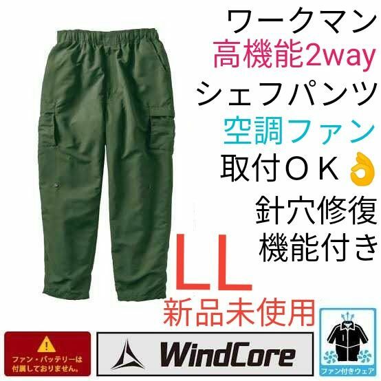 【完売品】WindCore REPAIR-TECHウインドコア リペアテック２WAYシェフパンツLLアーバンDグリーン 新品未使用